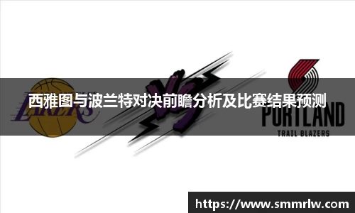 西雅图与波兰特对决前瞻分析及比赛结果预测