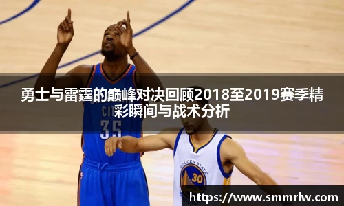 勇士与雷霆的巅峰对决回顾2018至2019赛季精彩瞬间与战术分析