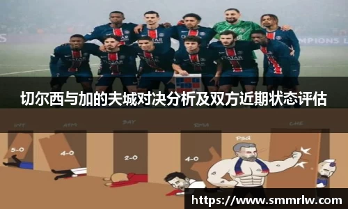 切尔西与加的夫城对决分析及双方近期状态评估